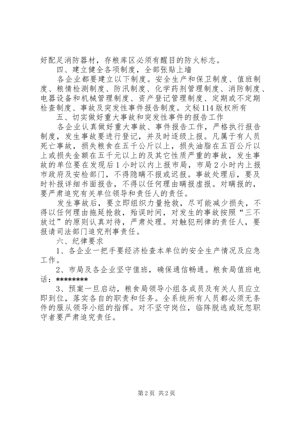 安全生产应急处理预案[粮食局] _第2页