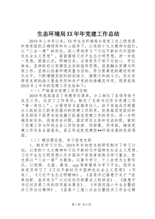 生态环境局XX年年党建工作总结