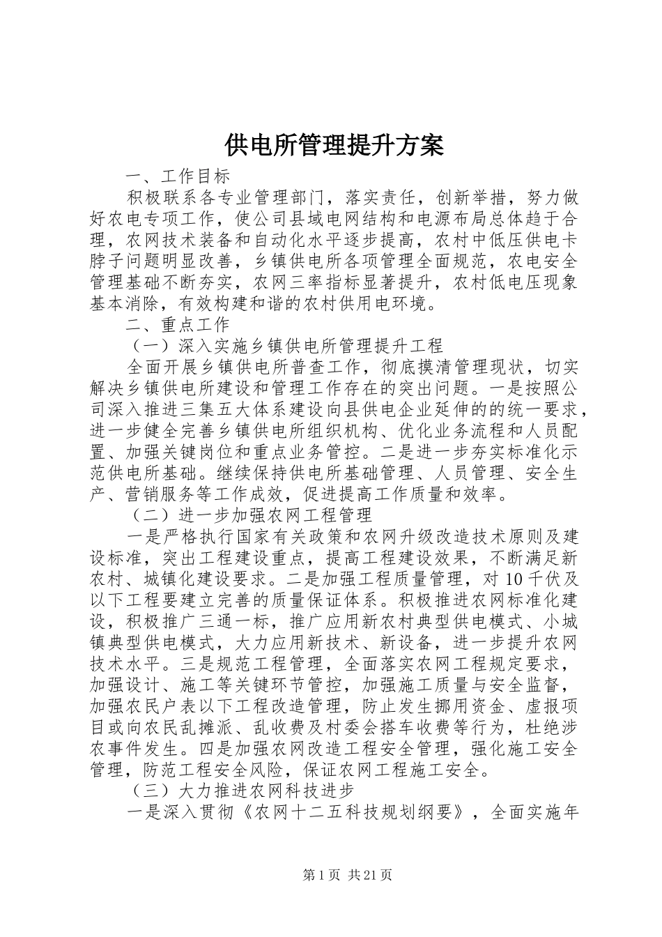 供电所管理提升实施方案 _第1页