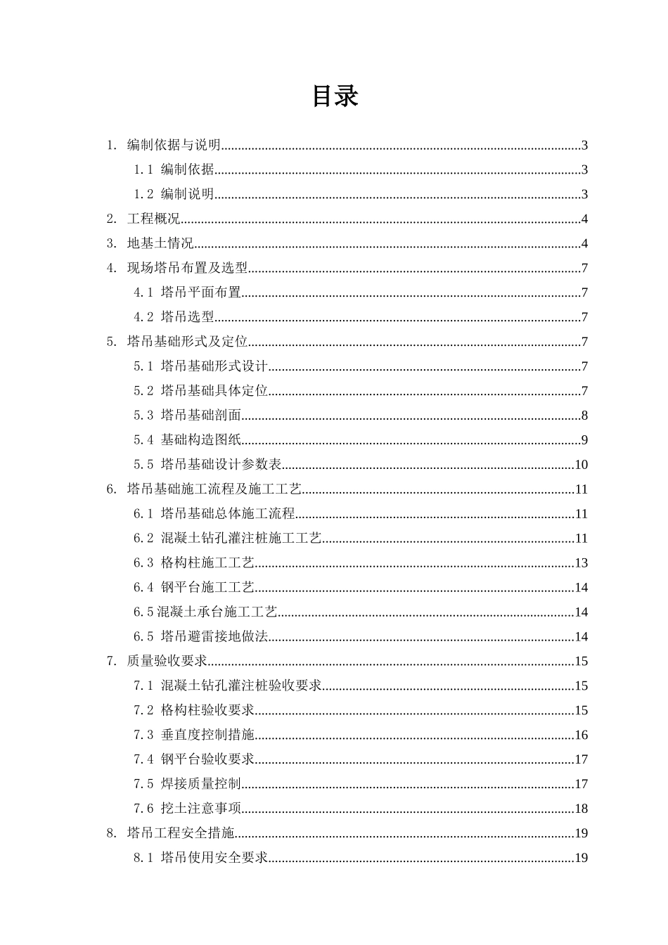 高位承台塔吊基础设计与施工方案培训讲义_第1页