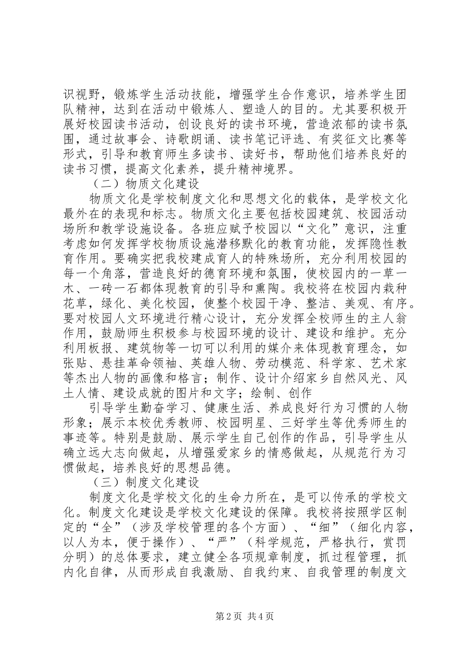学校园文化建设实施方案最新[模版]_第2页