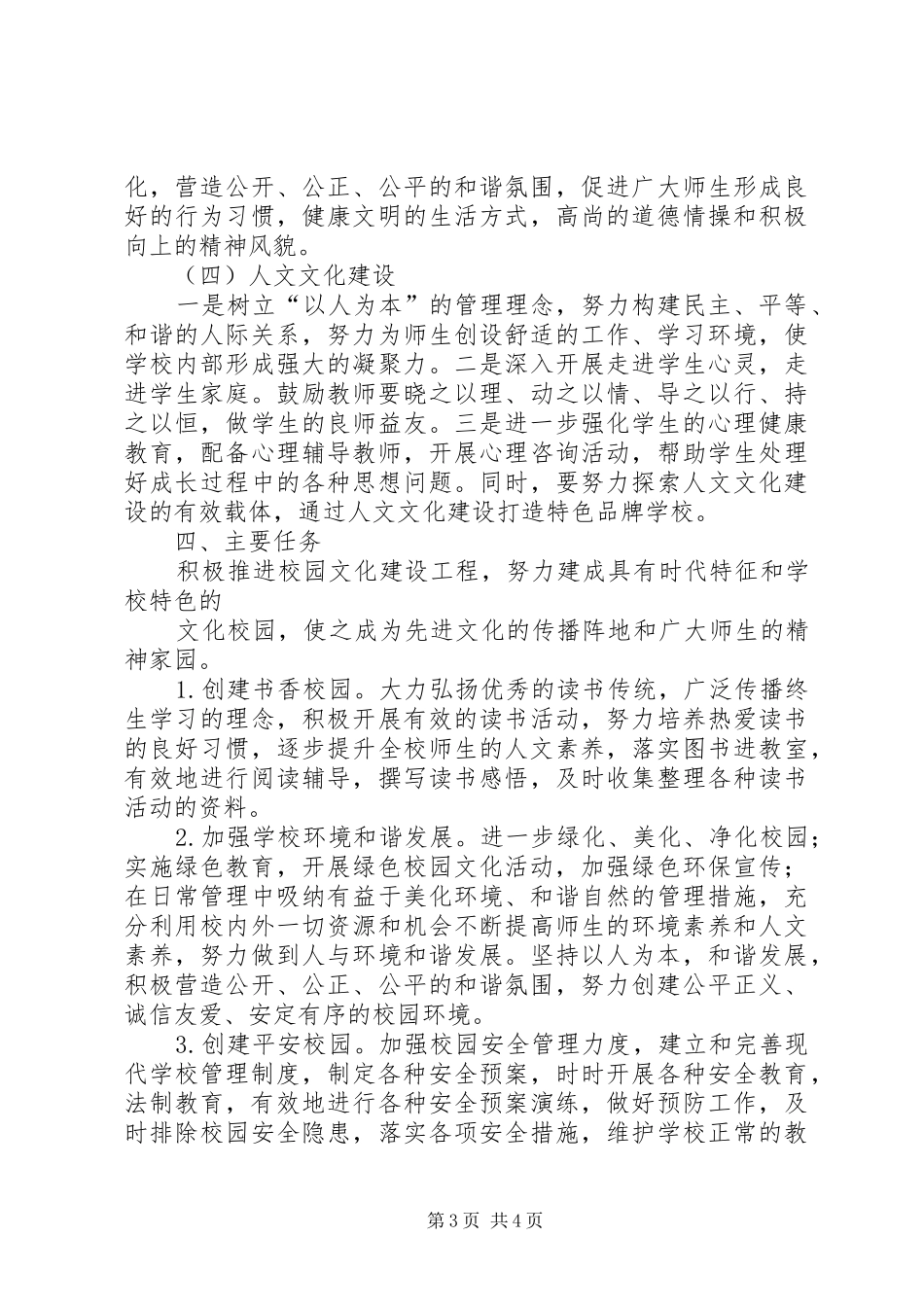 学校园文化建设实施方案最新[模版]_第3页
