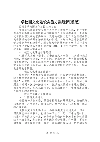 学校园文化建设实施方案最新[模版]