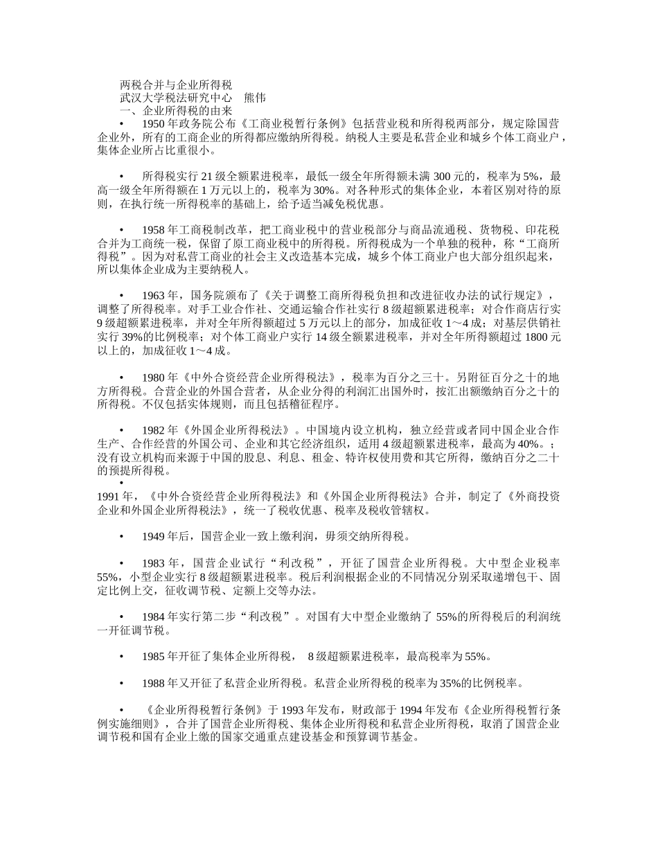 两税合并与企业所得税培训讲座_第1页