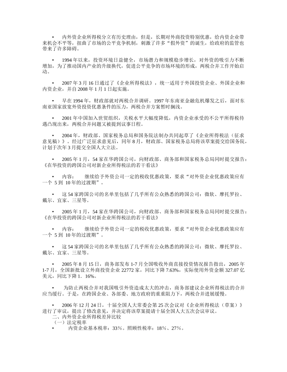 两税合并与企业所得税培训讲座_第2页