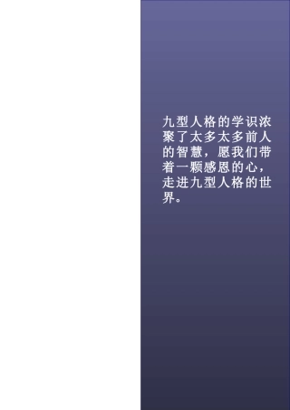 九型人格实用培训讲义