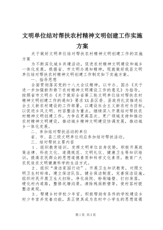 文明单位结对帮扶农村精神文明创建工作方案 