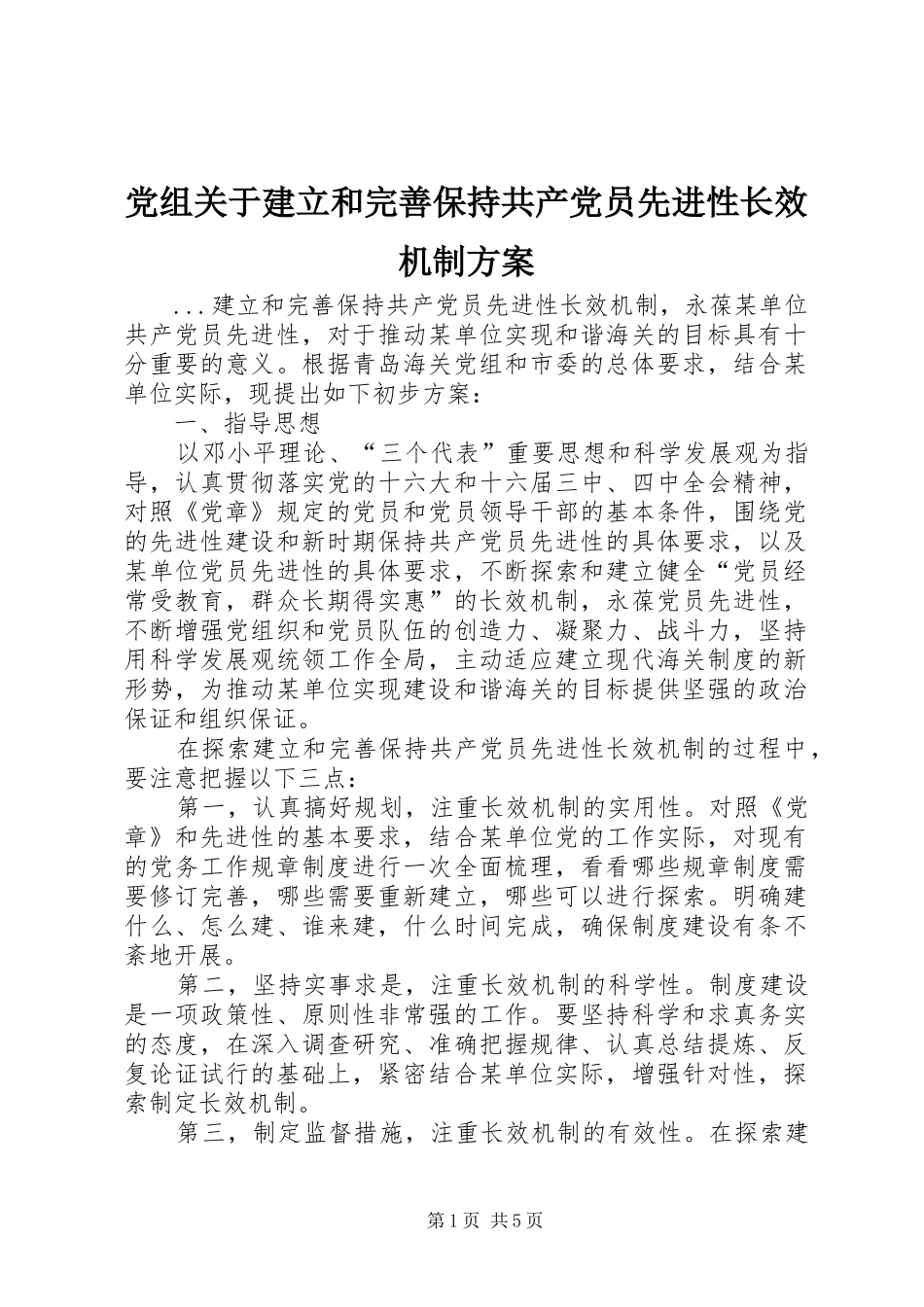 党组关于建立和完善保持共产党员先进性长效机制实施方案 _第1页