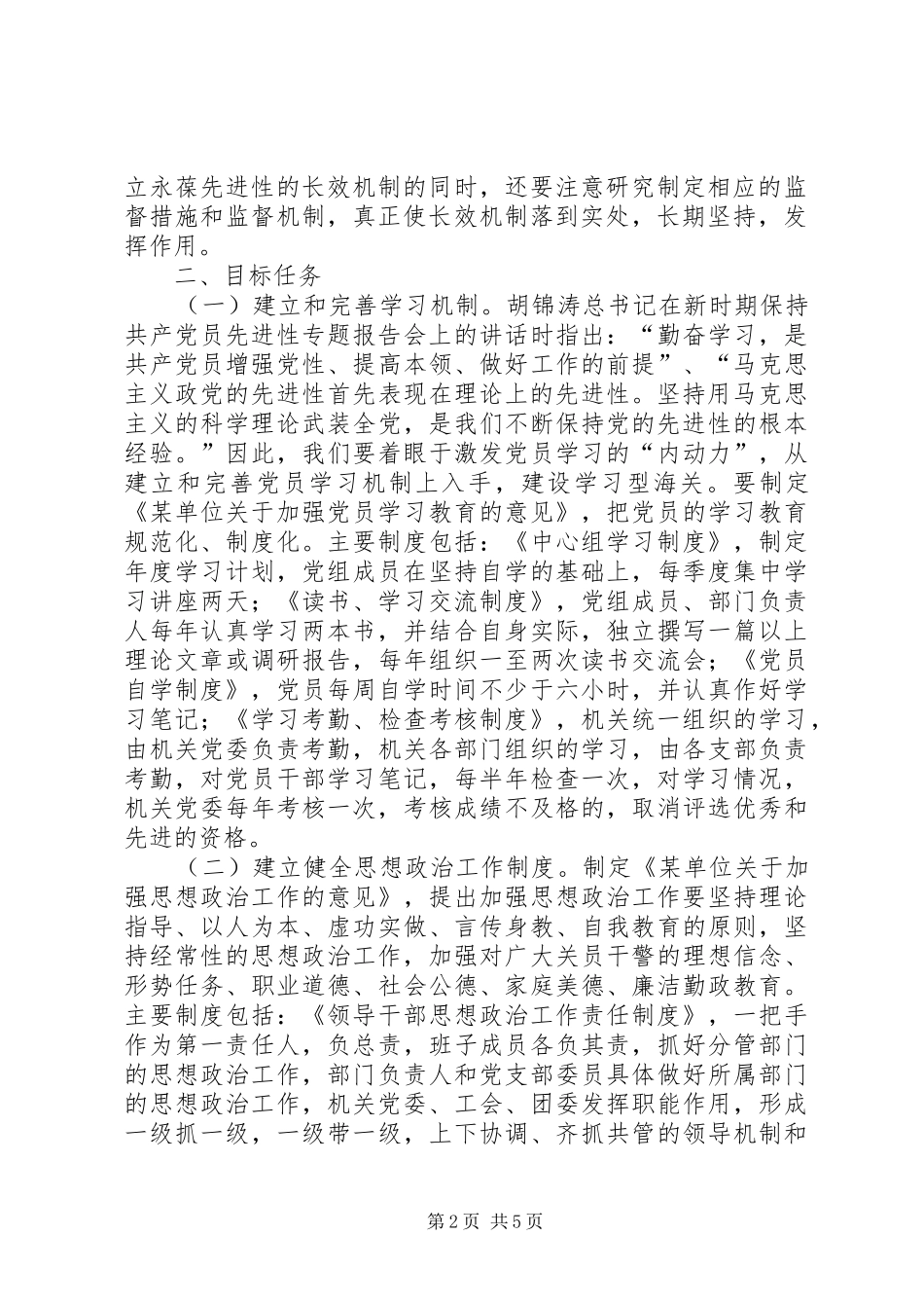 党组关于建立和完善保持共产党员先进性长效机制实施方案 _第2页