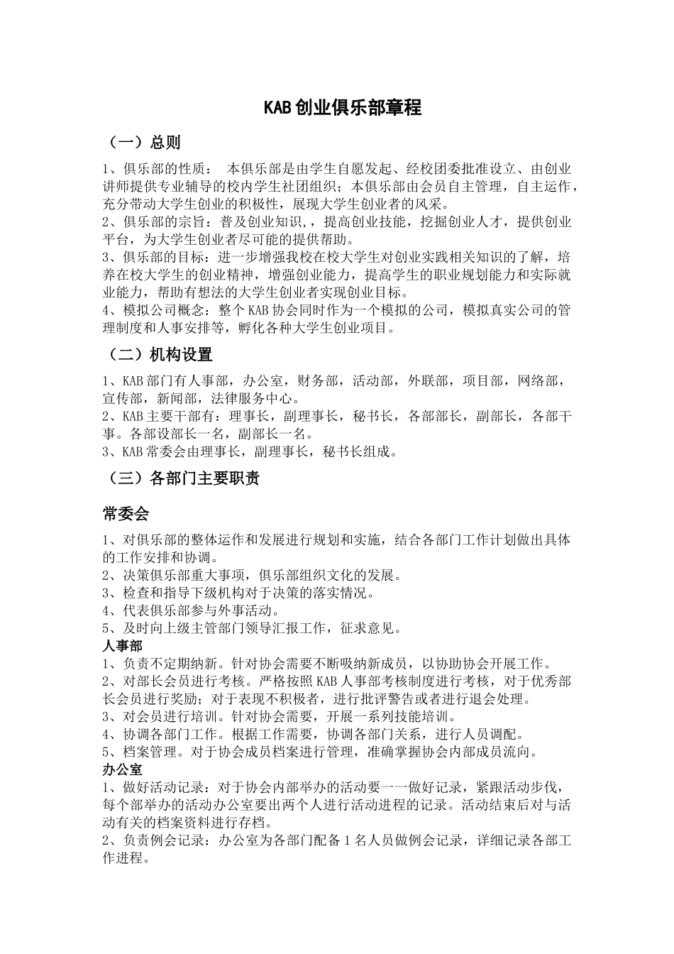 大学生KAB创业俱乐部章程_第1页