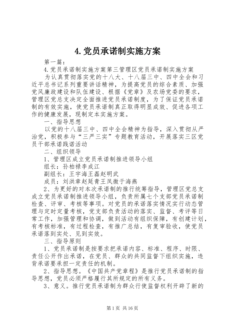 党员承诺制方案 _第1页