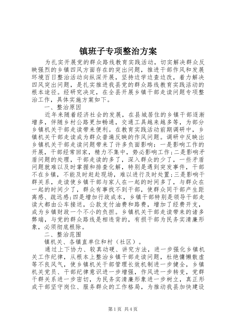 镇班子专项整治方案_第1页