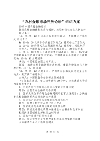 “农村金融市场开放论坛”组织实施方案 