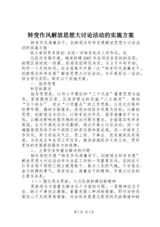 转变作风解放思想大讨论活动的方案 