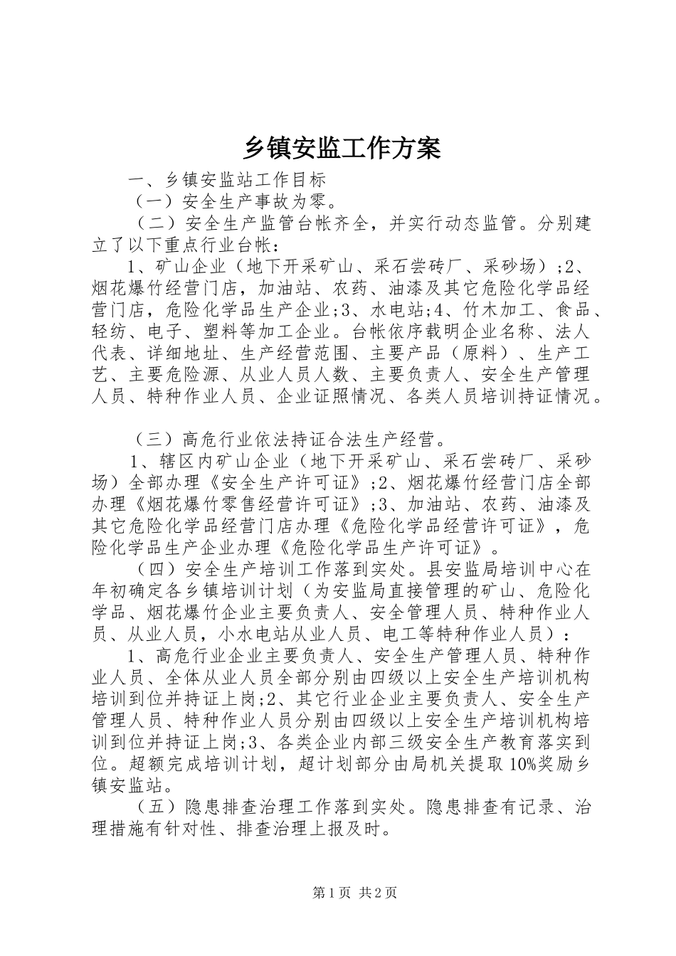 乡镇安监工作方案_第1页