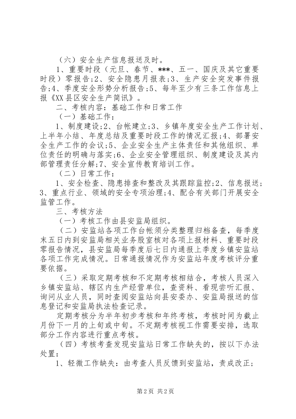 乡镇安监工作方案_第2页