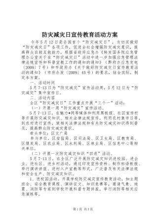防灾减灾日宣传教育活动实施方案 
