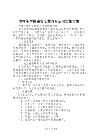 虎村小学铁路安全教育月活动方案 