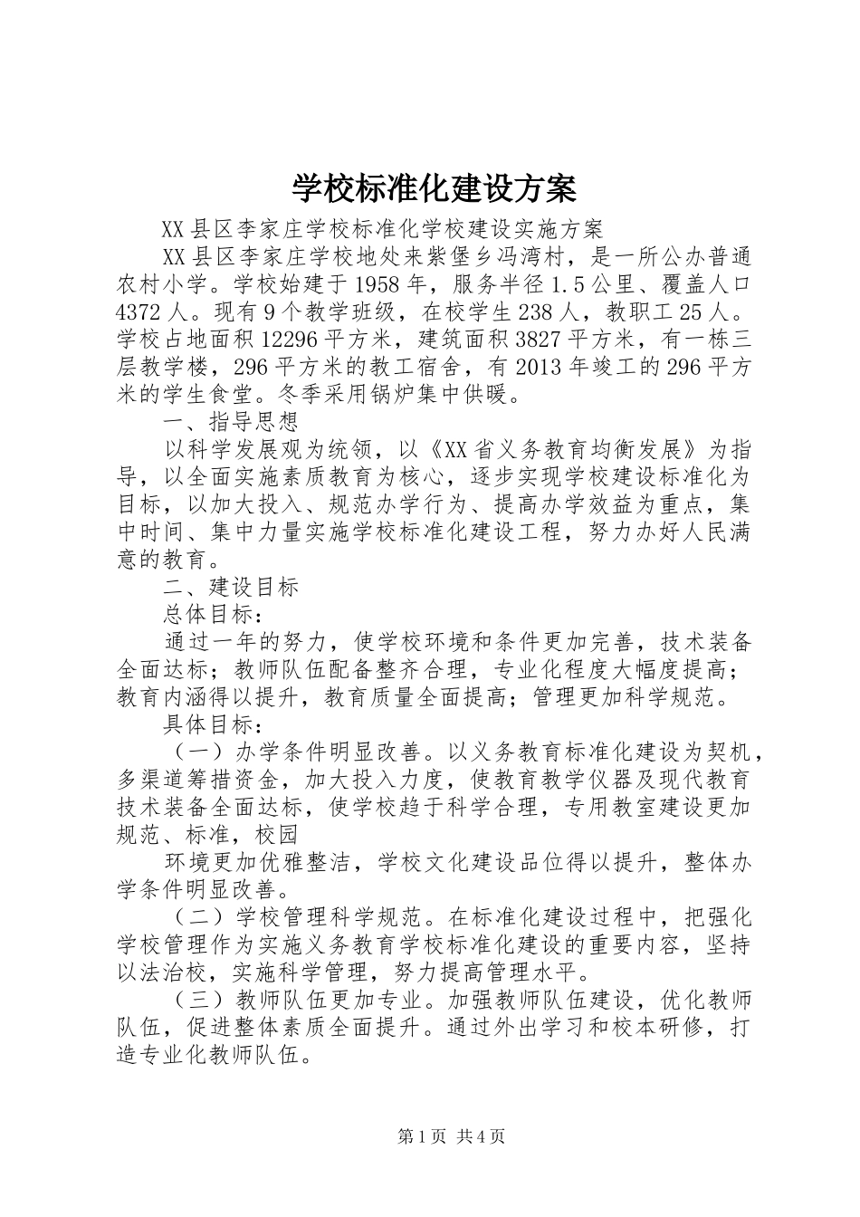 学校标准化建设实施方案 _第1页