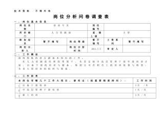 岗位说明书 培训专员