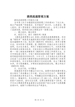 酒类流通管理实施方案 