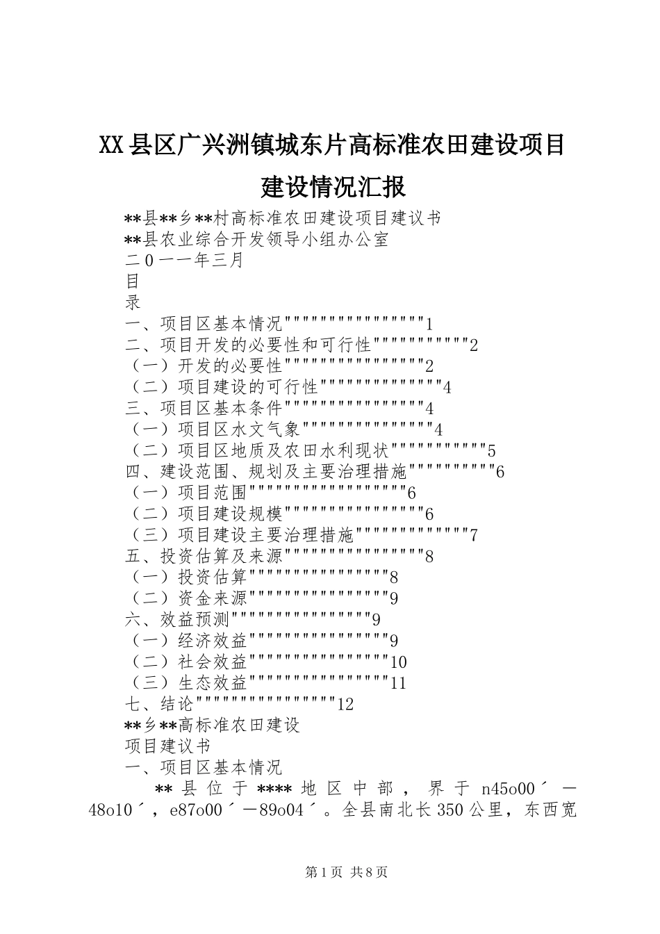 XX县区广兴洲镇城东片高标准农田建设项目建设情况汇报 _第1页