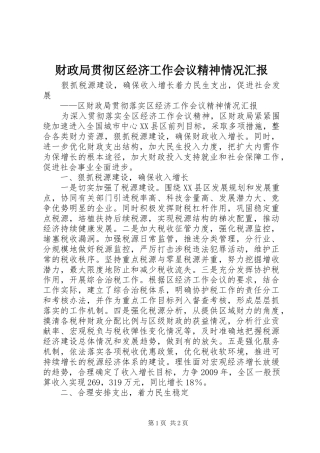 财政局贯彻区经济工作会议精神情况汇报 