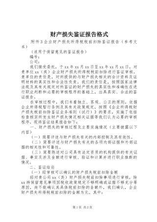 财产损失鉴证报告格式1 