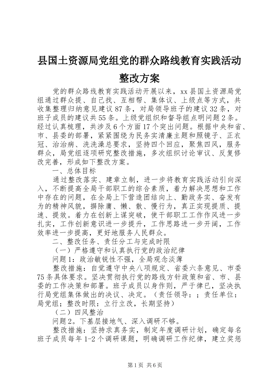 县国土资源局党组党的群众路线教育实践活动整改方案_第1页