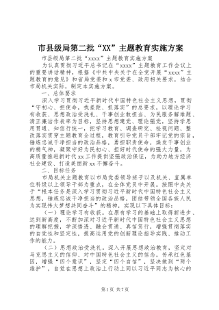 市县级局第二批“XX”主题教育方案 