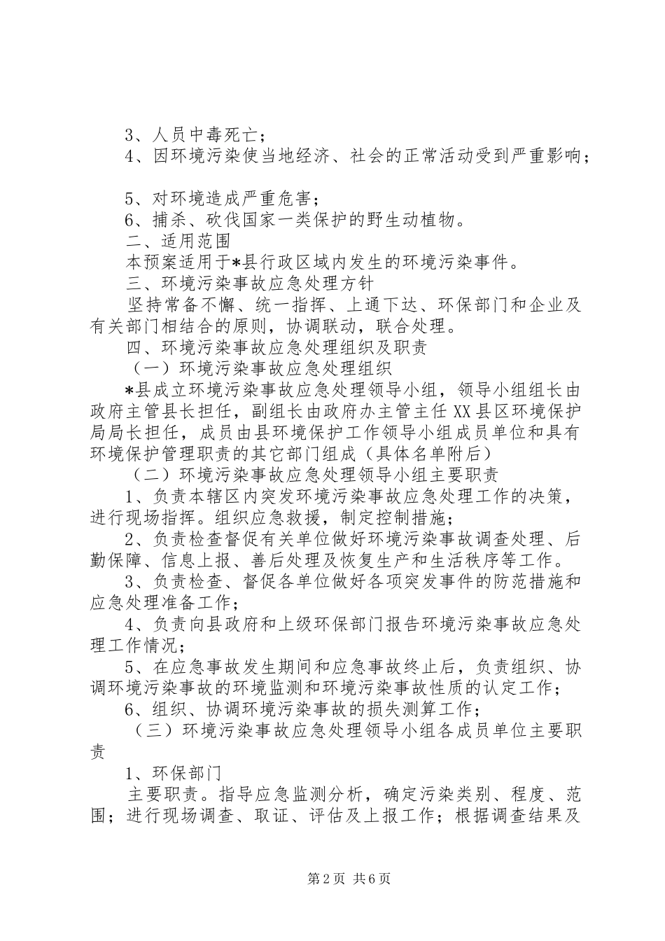 县环境污染事故应急处理预案_第2页