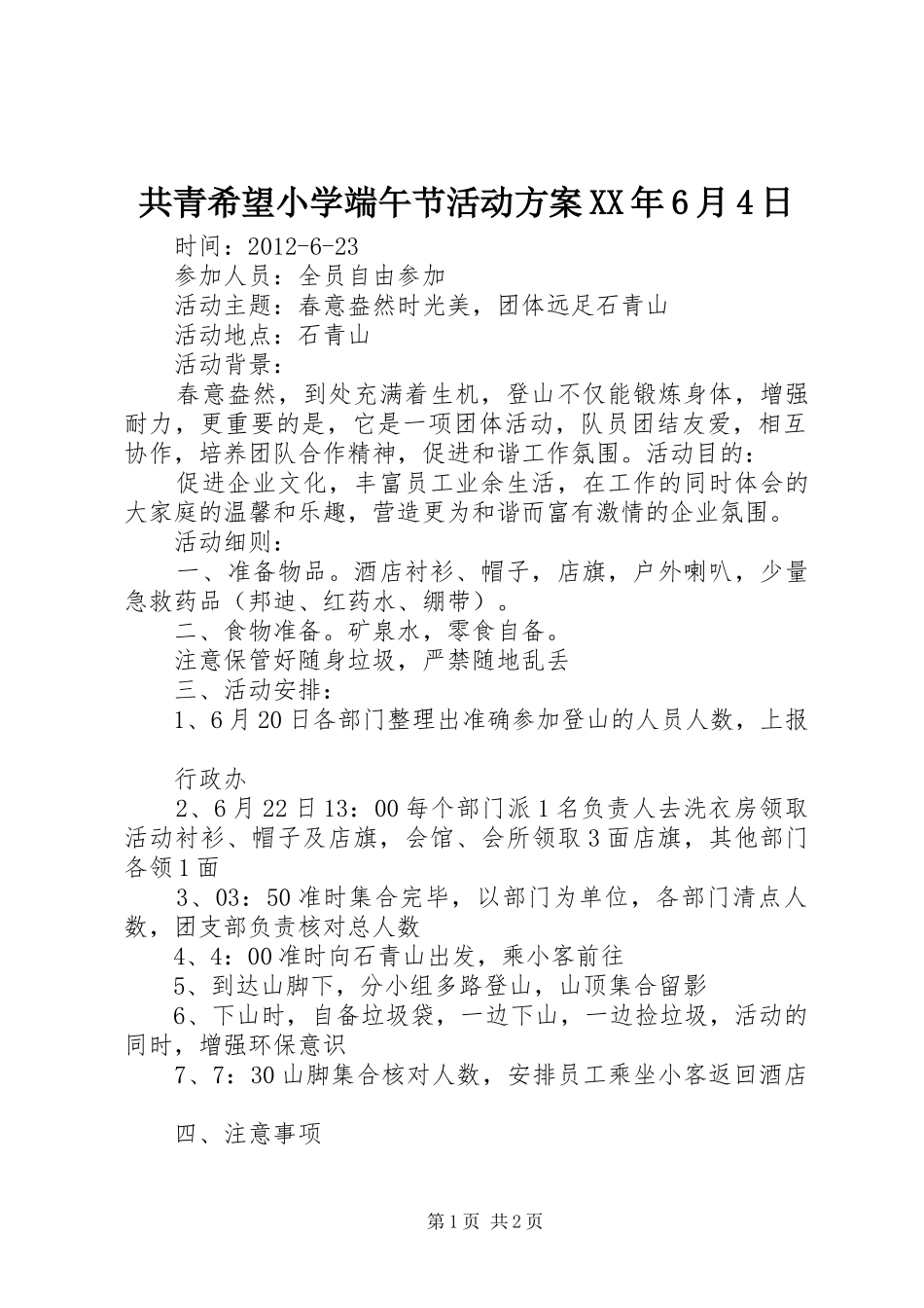 共青希望小学端午节活动实施方案XX年6月4日 _第1页