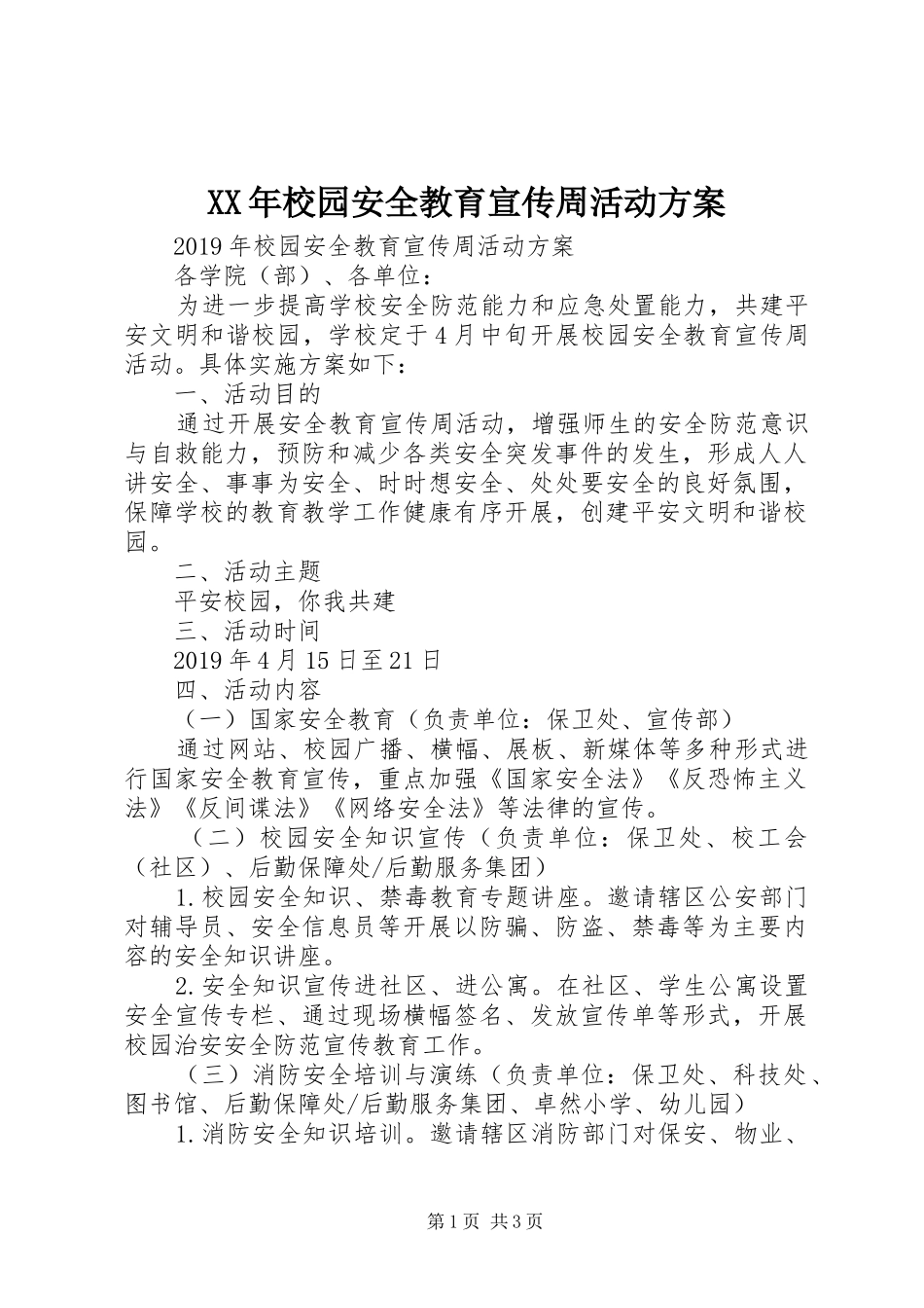 XX年校园安全教育宣传周活动实施方案 _第1页
