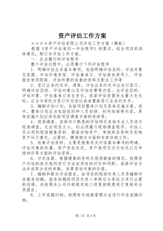 资产评估工作实施方案 