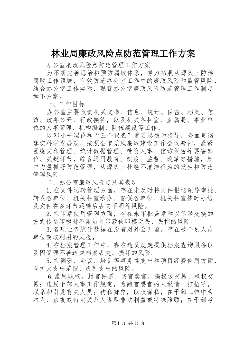 林业局廉政风险点防范管理工作实施方案 _第1页