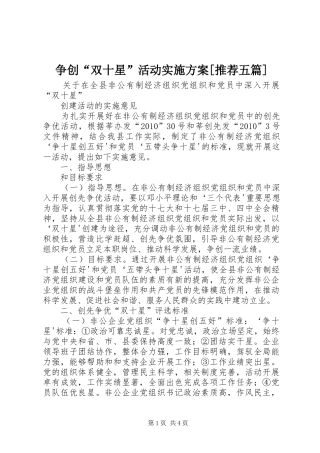 争创“双十星”活动方案[推荐五篇] 