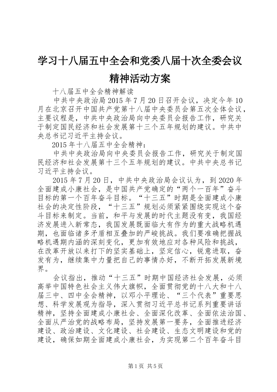 学习十八届五中全会和党委八届十次全委会议精神活动实施方案 _第1页