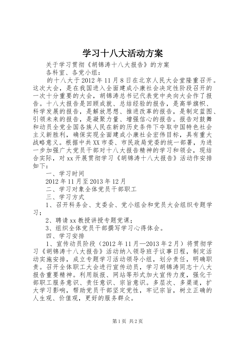 学习十八大活动方案_第1页