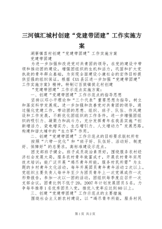 三河镇汇城村创建“党建带团建”工作方案 