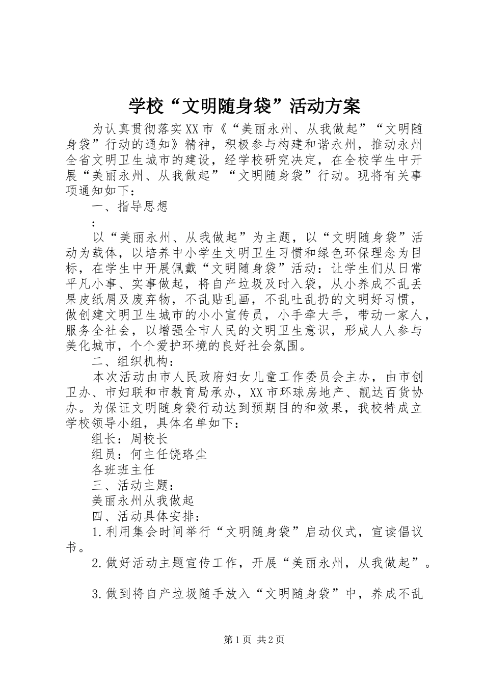 学校“文明随身袋”活动实施方案 _第1页