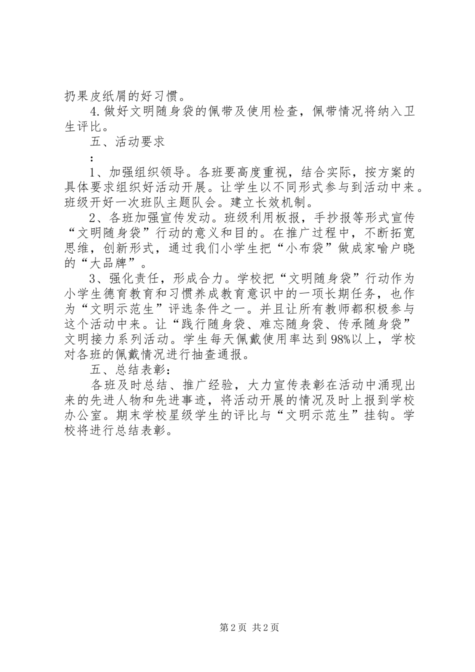 学校“文明随身袋”活动实施方案 _第2页
