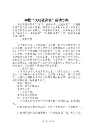 学校“文明随身袋”活动实施方案 