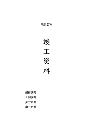 竣工资料模板(承建方)