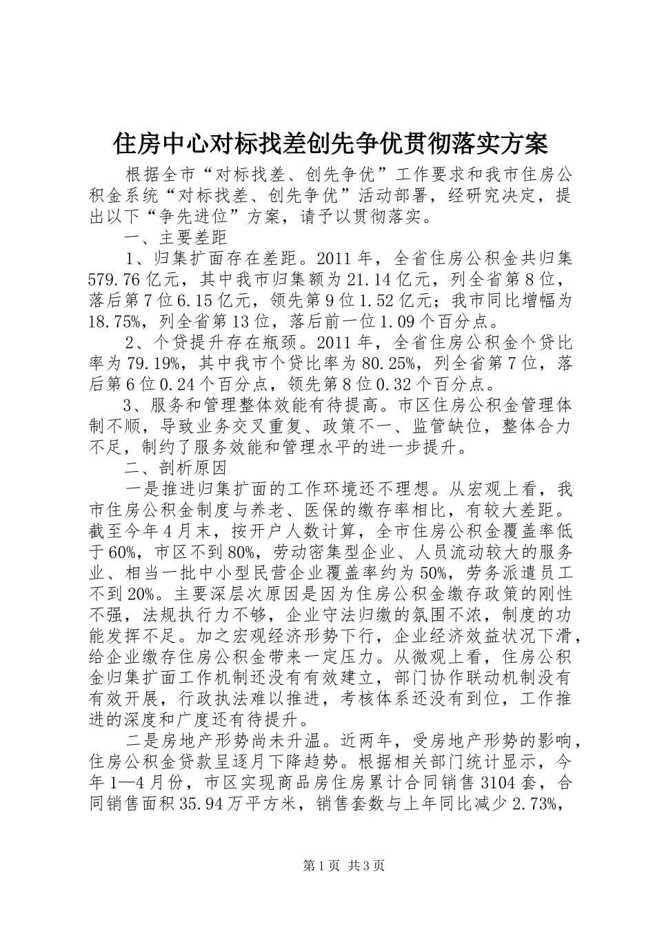 住房中心对标找差创先争优贯彻落实方案_第1页