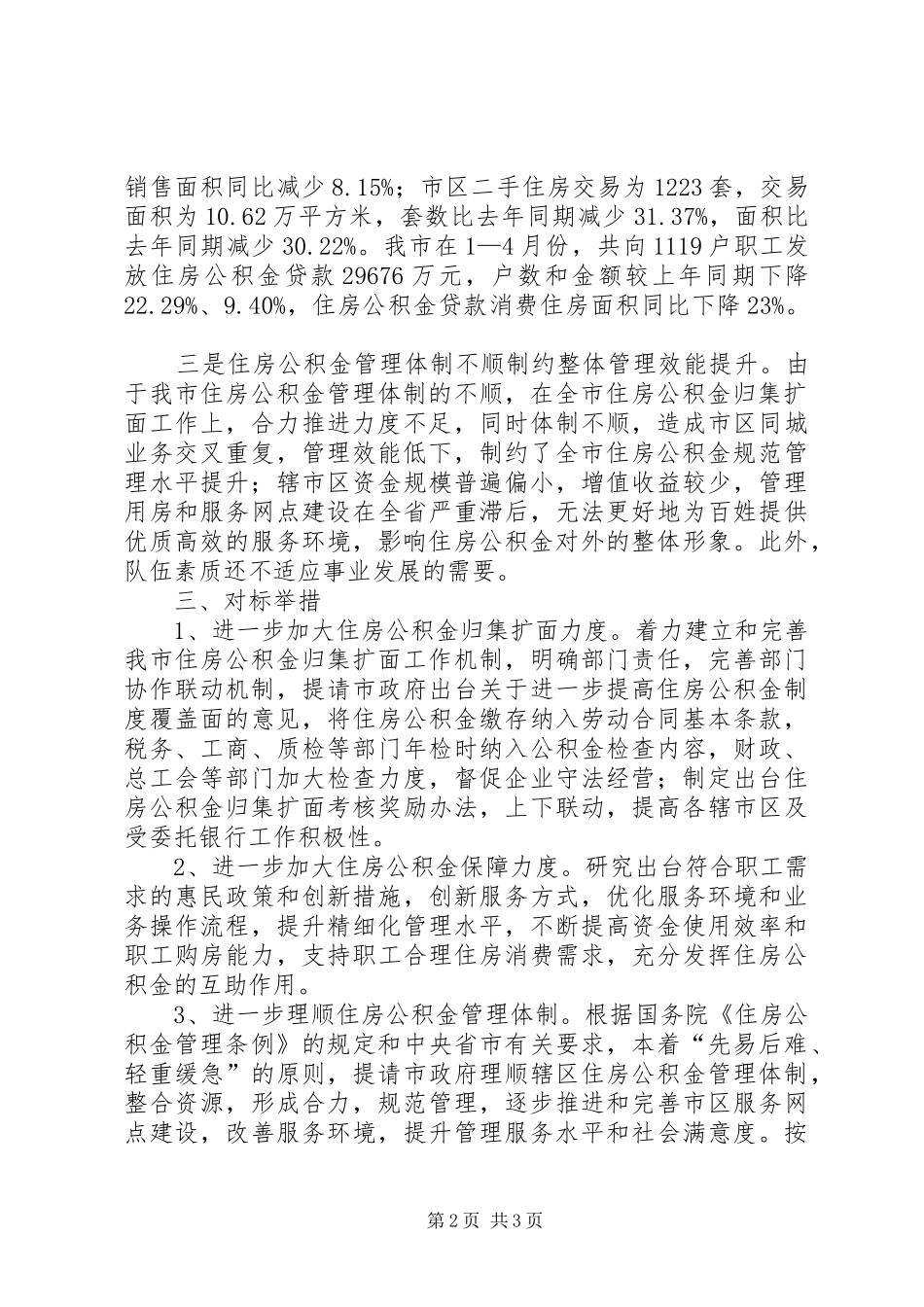 住房中心对标找差创先争优贯彻落实方案_第2页