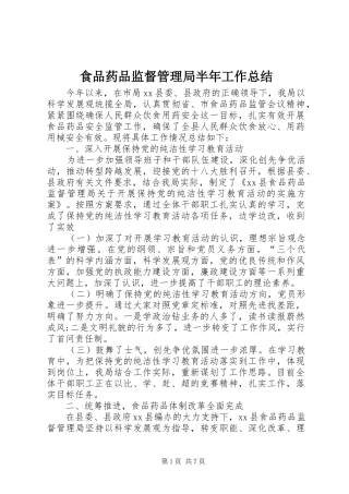 食品药品监督管理局半年工作总结