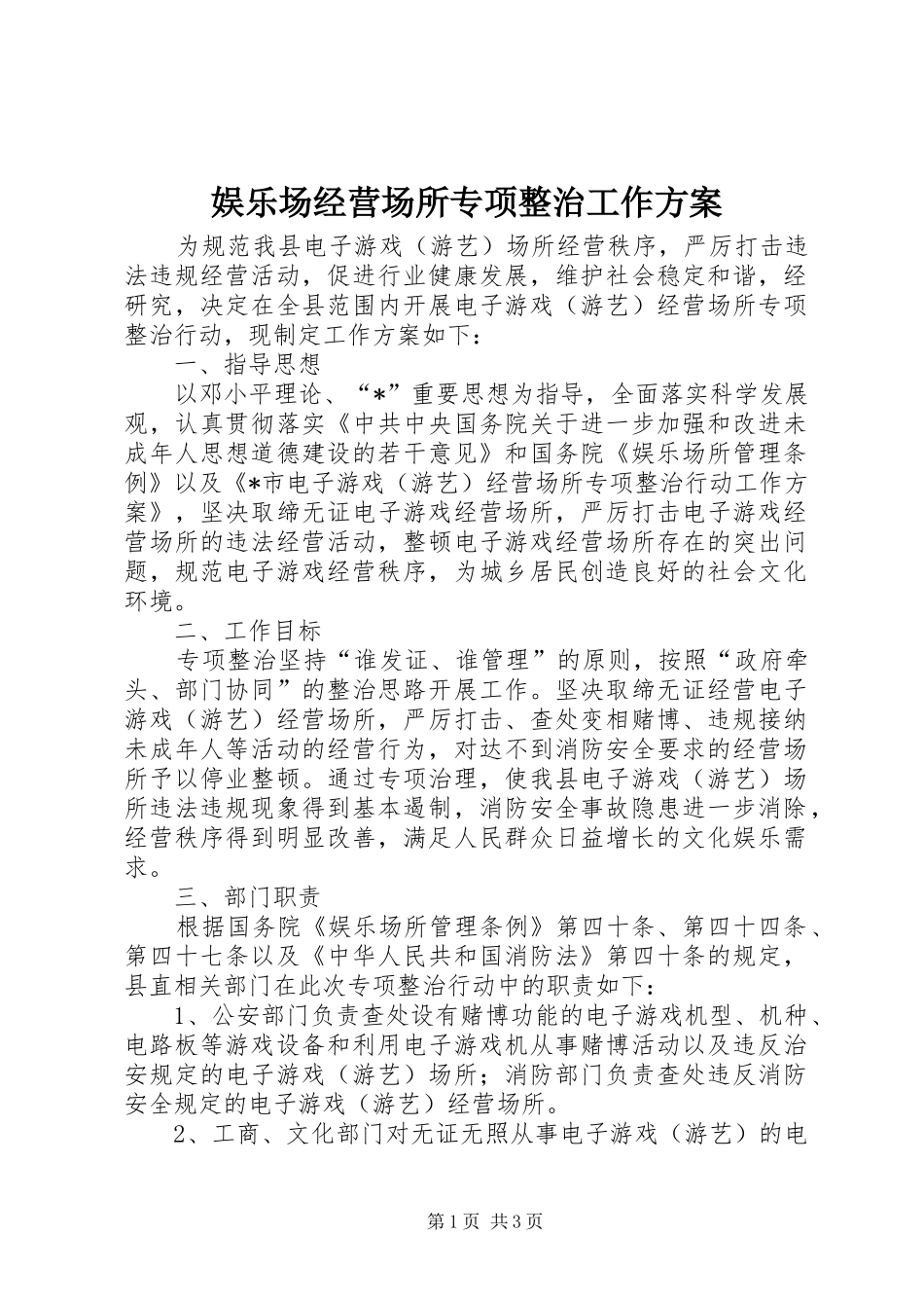 娱乐场经营场所专项整治工作方案_第1页