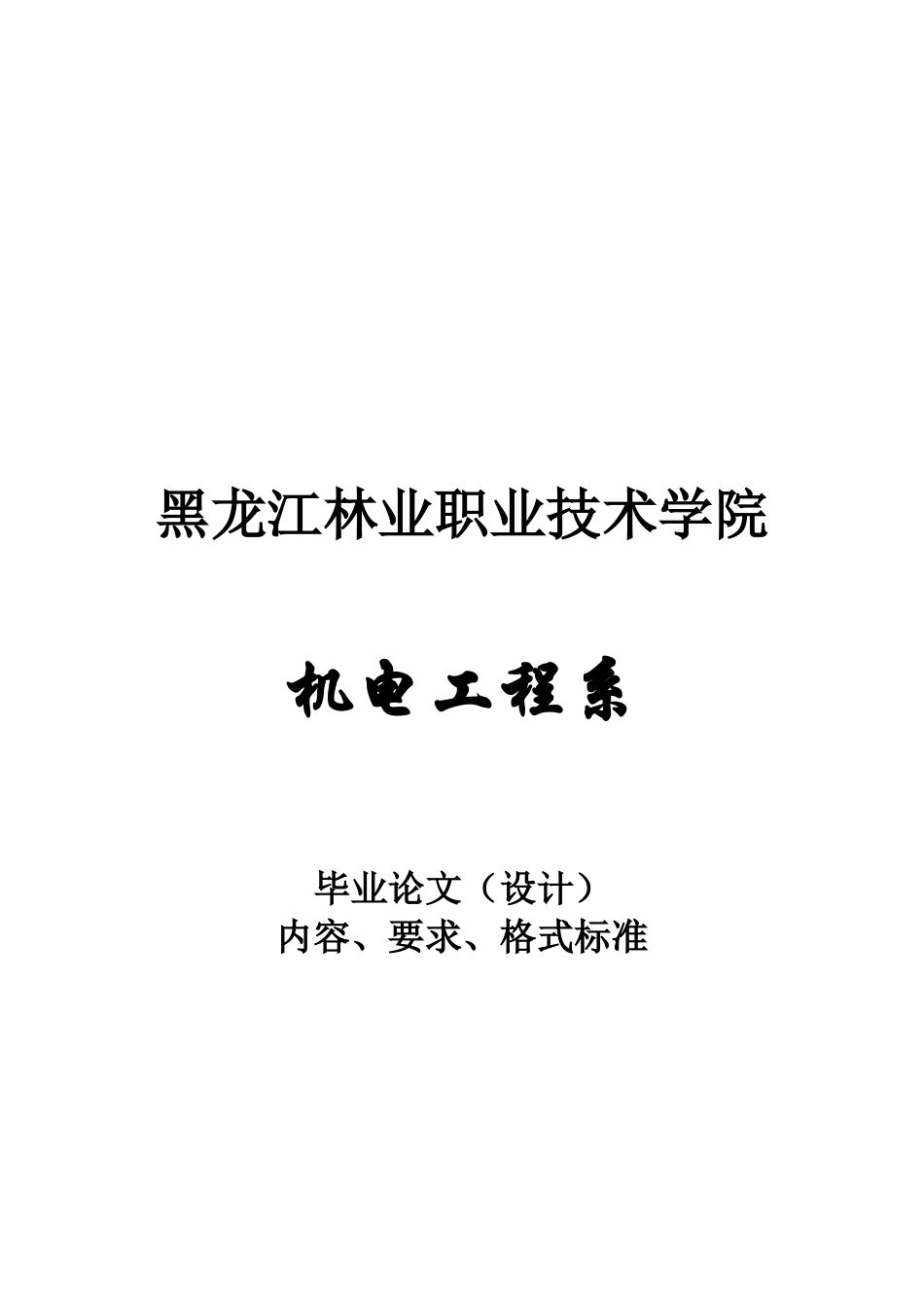 毕业论文的内容、要求与格式标准_第1页