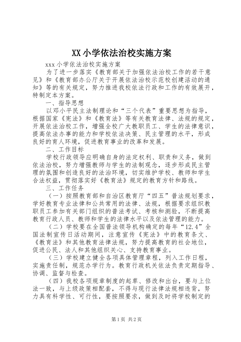XX小学依法治校方案 _第1页