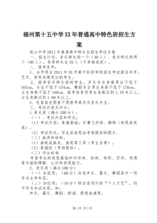 福州第十五中学XX年普通高中特色班招生实施方案 